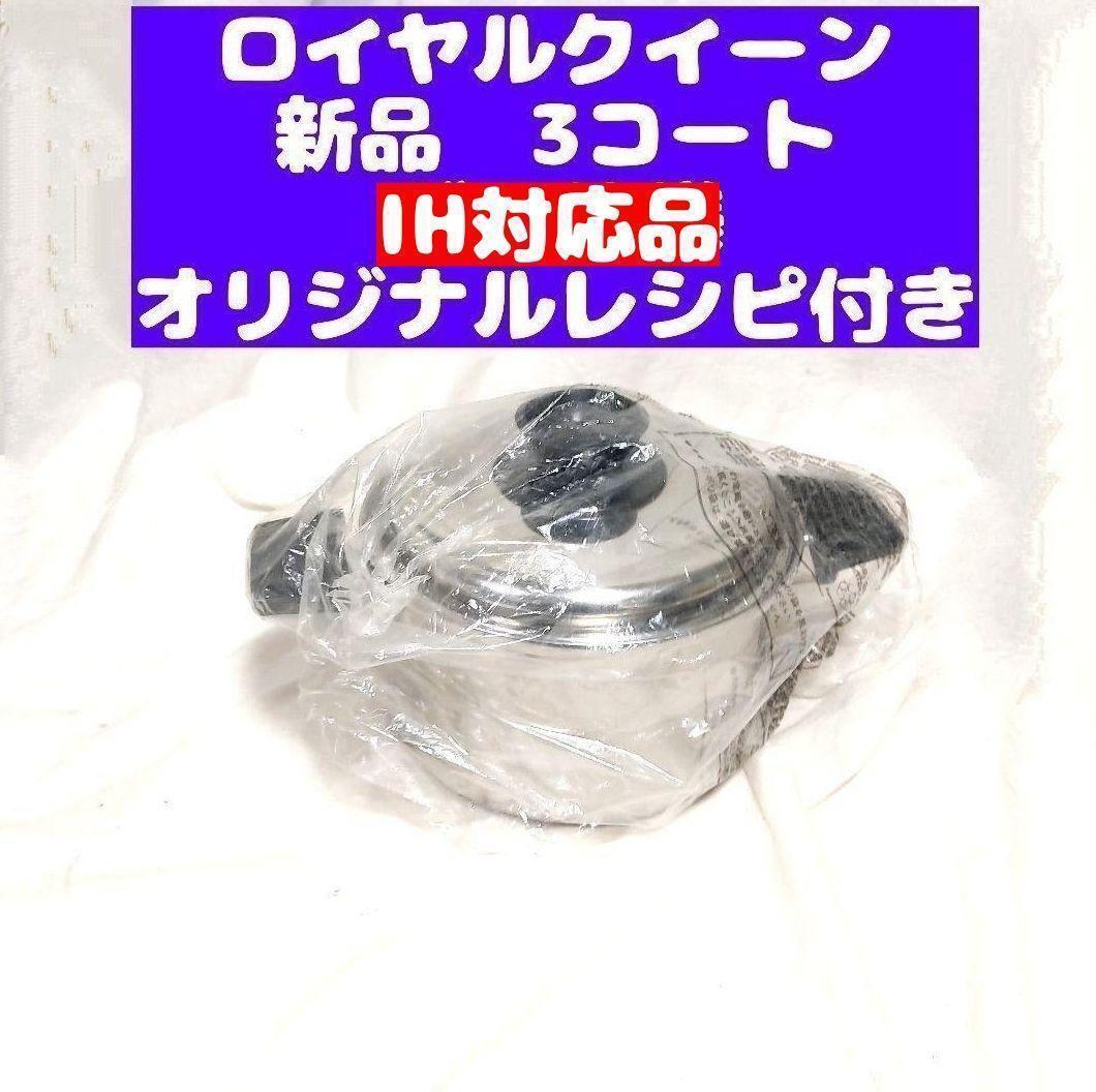 Queen鍋 IH対応品 ロイヤルクイーン 3コート 3QT 新品 鍋 IH対応品 ロイヤルクイーン 3コート 3QT 新品@|Yahoo!フリマ