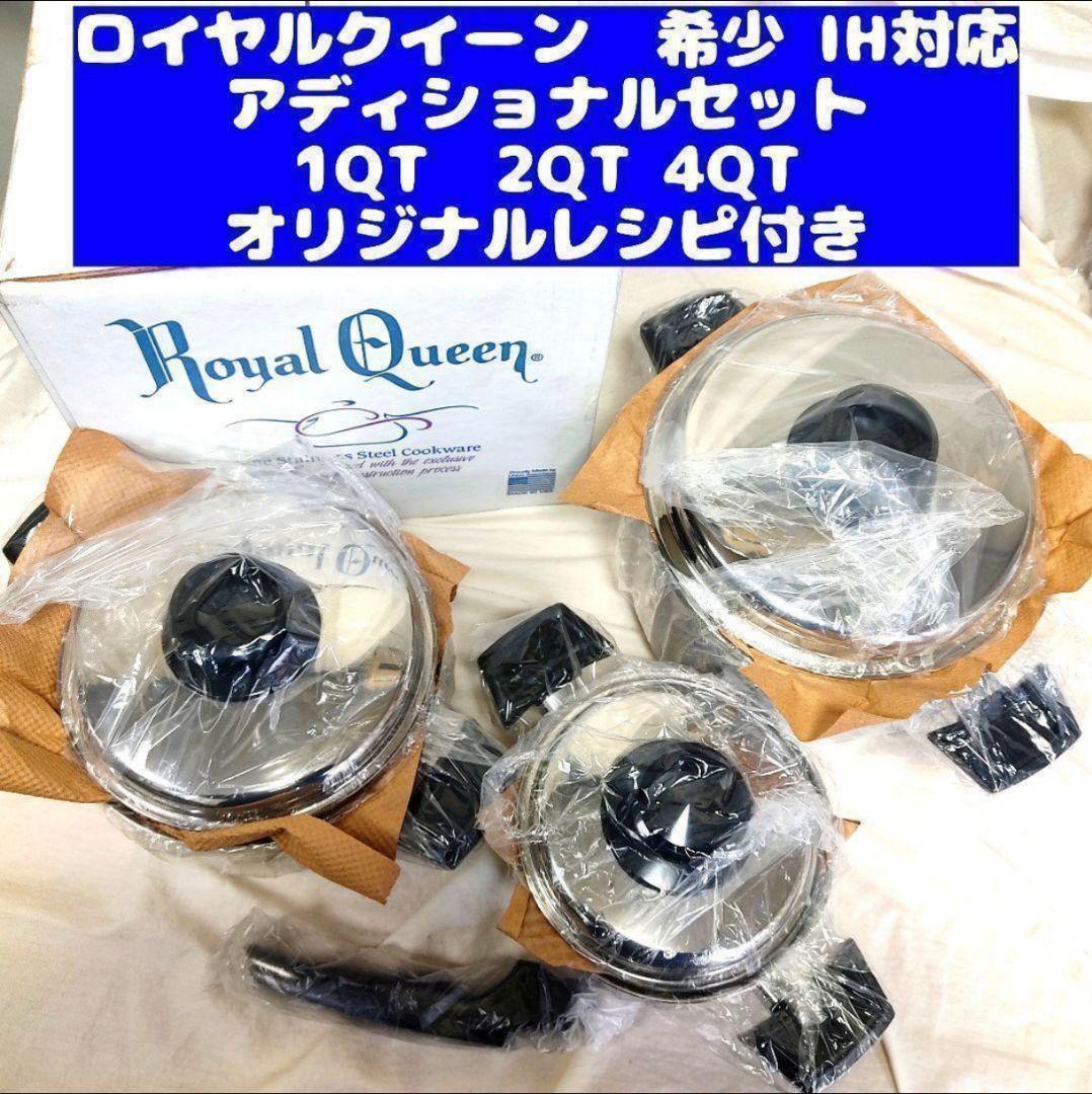 ロイヤルクイーン 大セット IH対応 IIH対応新品 ロイヤルクイーン アディショナルセット 1QT 2QT