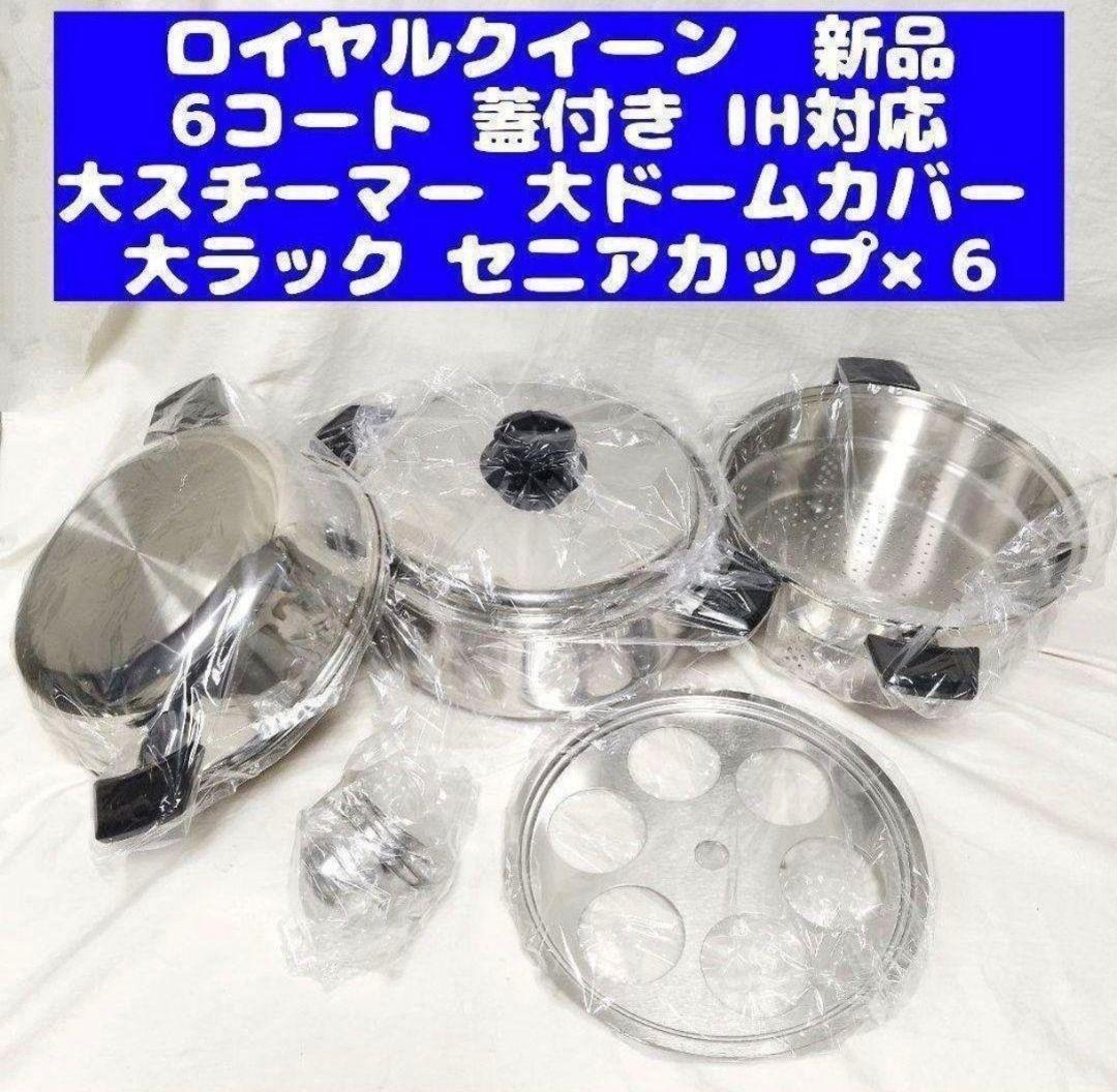 やまどり6コート IH対応 ロイヤルクイーン 美品 6QT鍋 蓋付き@ ロイヤルクイーン 新品 6QT 蓋付き 及び 付属品セット IH対応