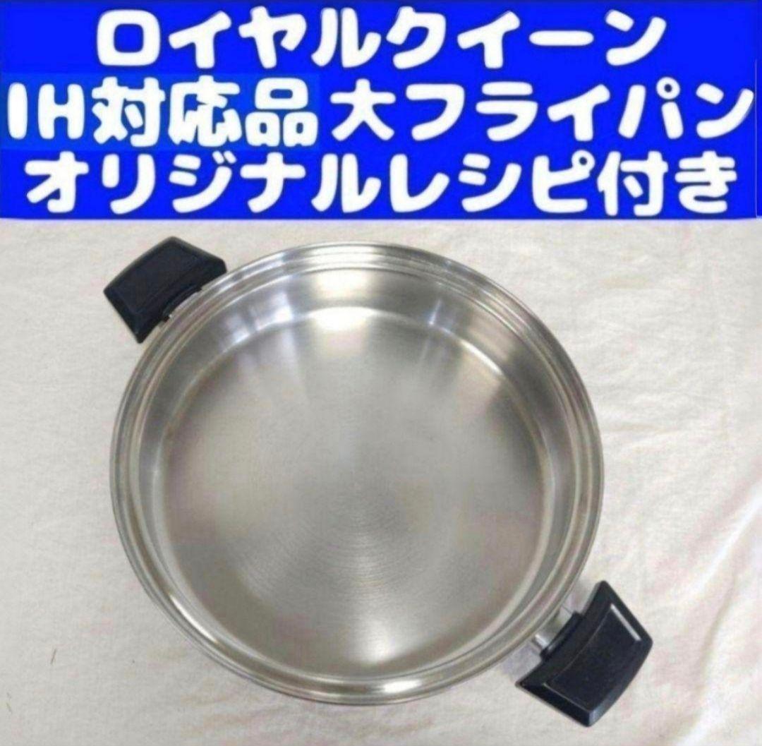 専用royalQuuen IH対応ロイヤルクイーン大フライパン 蓋付き 中古品@ royal queen IH対応 ロイヤルクイーン 大フライパン 本体のみ