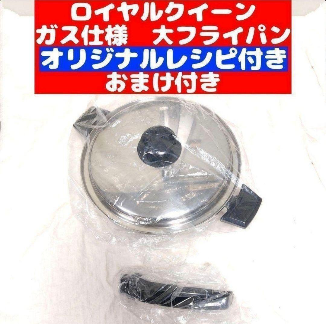 ロイヤルクイーン 大フライパン 新品未使用 ロイヤルクイーン 大フライパン ガス仕様@|Yahoo