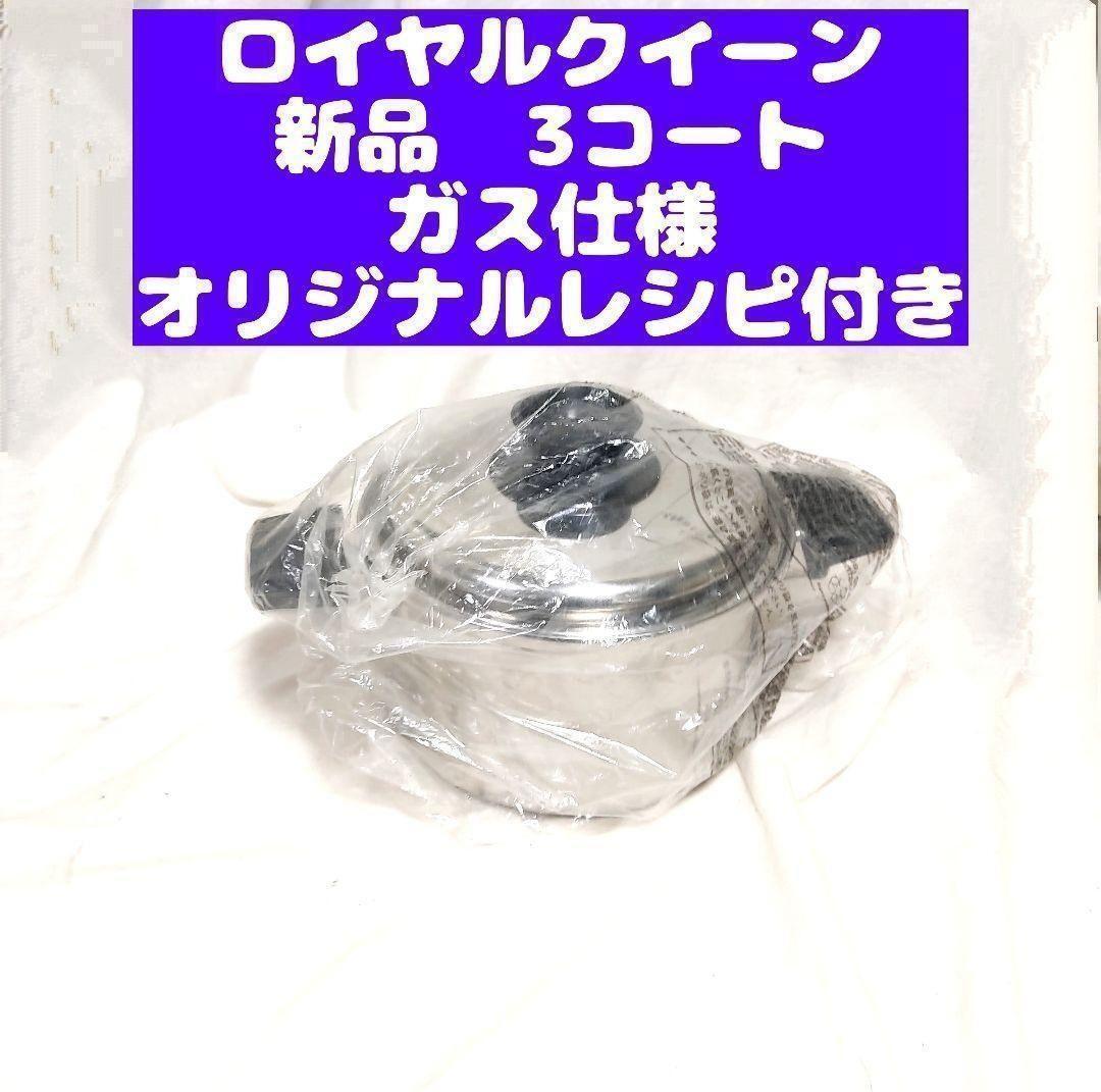ロイヤルクイーン 3コート 新品 ガス仕様 ロイヤルクイーン 3コート 3QT 新品@|Yahoo