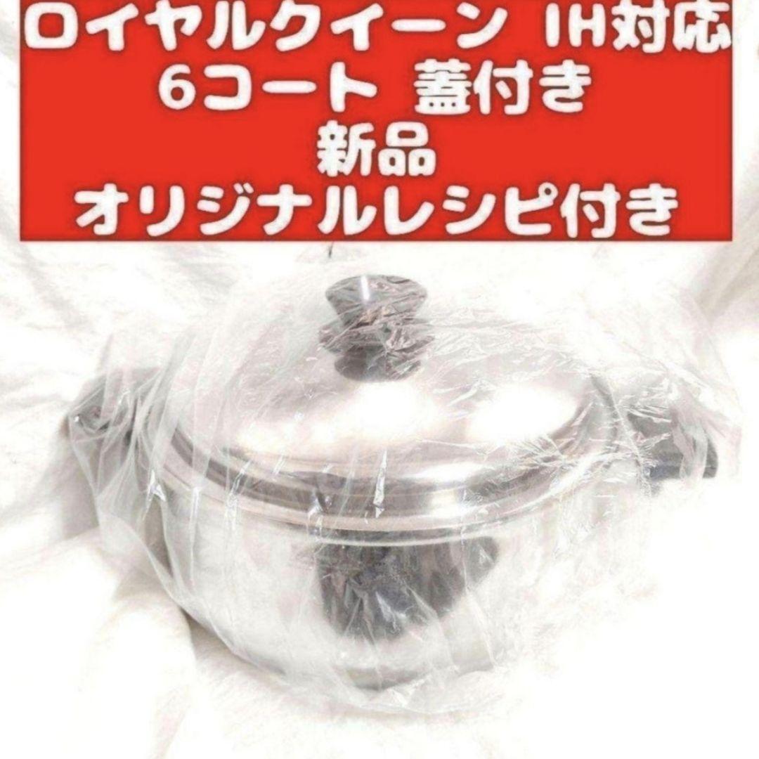 ロイヤルクイーン 未使用 6コート 大小スティーマーセット その他 IH対応 RoyalQueen ロイヤルクイーンIH対応6コート蓋付き 新品未使用品