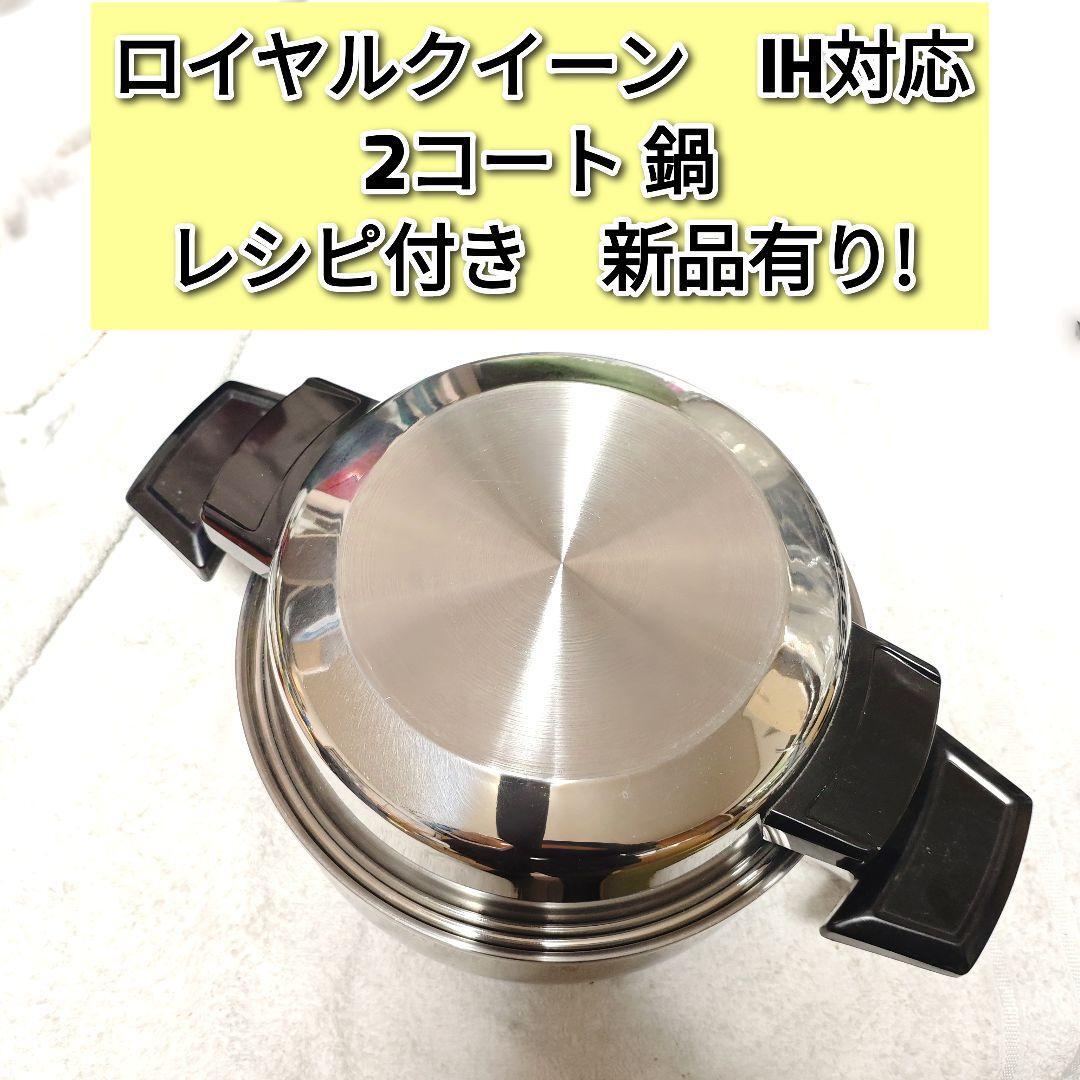 専用royal ロイヤルクイーン 美品 IH対応 2QT 蓋付き おまけ付き@ royal IH対応 ロイヤルクイーン 2QT 蓋付き@|Yahoo!フリマ(旧