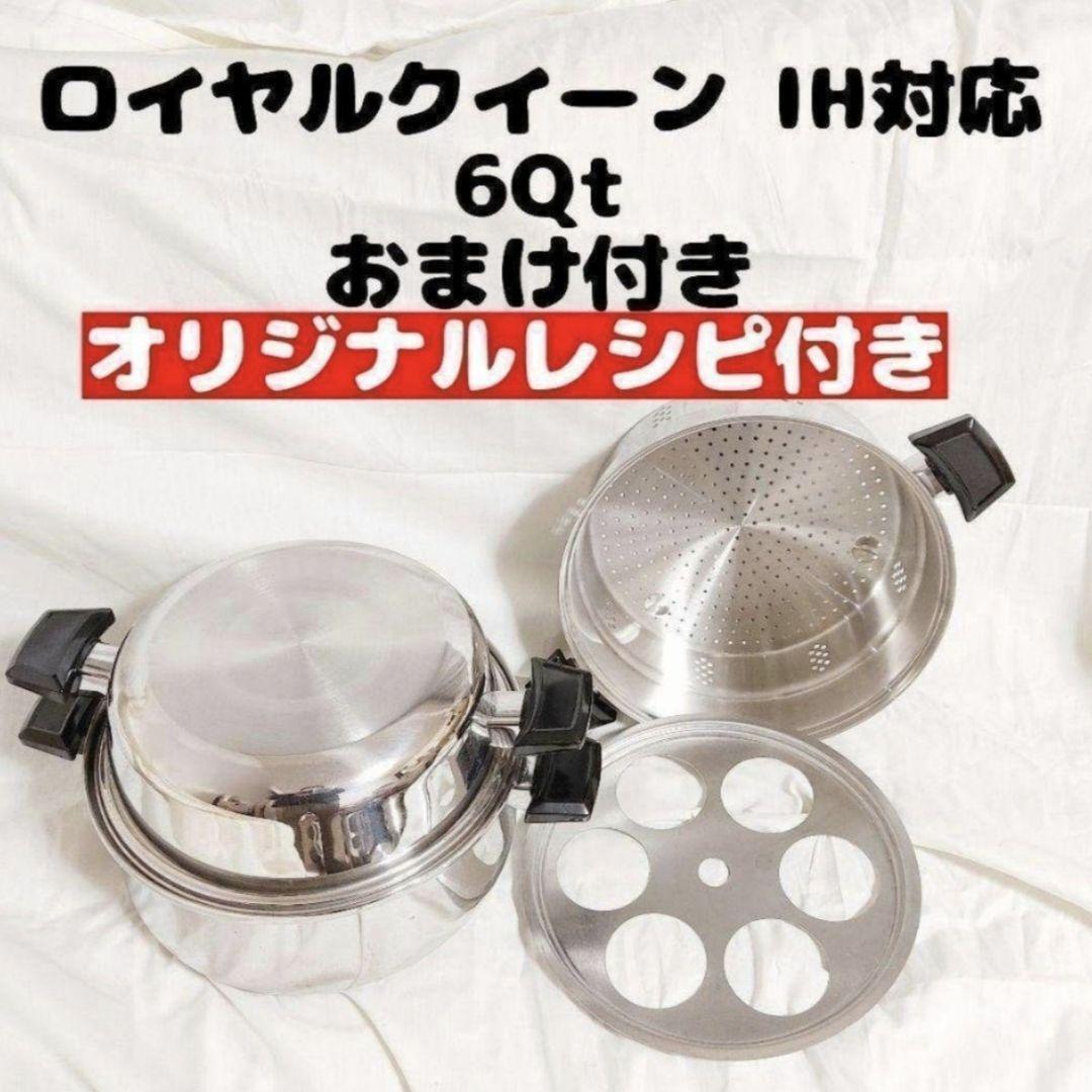 美品✨️ Queen ロイヤルクイーン 6コート 6QT 両手鍋 royal queen IH対応 ロイヤルクイーン 6コート おまけ付き