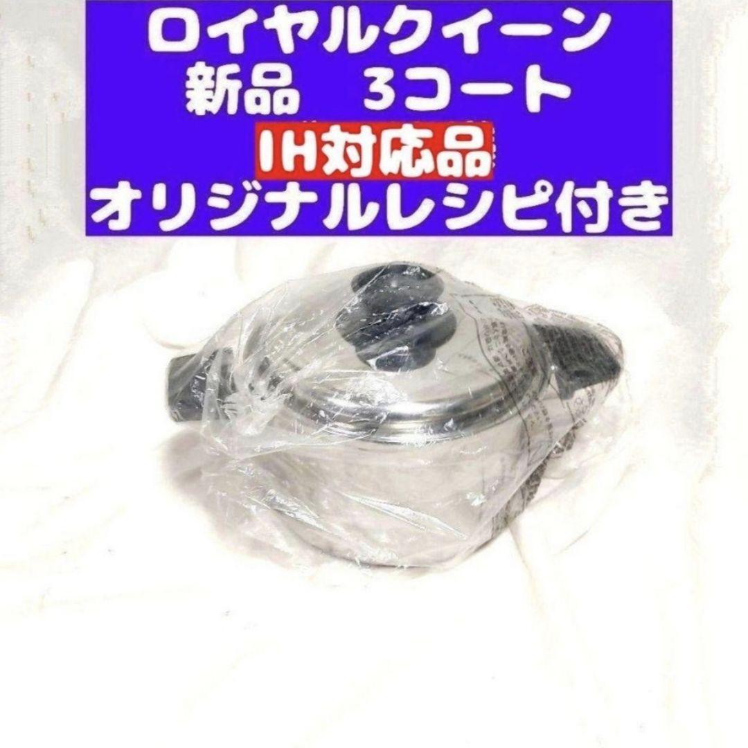royal queen鍋 IH対応品 ロイヤルクイーン 3コート 3QT 新品@ royal queen鍋 IH対応品 ロイヤルクイーン 3コート 3QT 新品