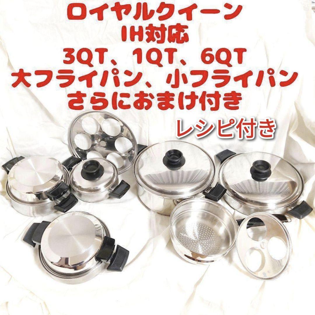 専用ロイヤルクイーン 新品 6QT 蓋付き と付属品セット IH対応@ IH対応 ロイヤルクイーン 6QT 3QT 1QT 大 小フライパン 蓋付き