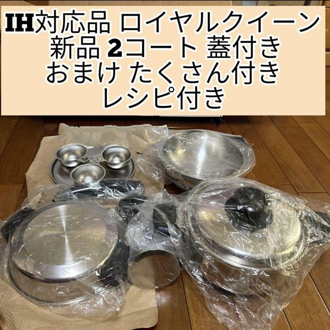 IHガス両用 ロイヤルクイーン 新品 2コート 蓋付き IH対応品 ロイヤルクイーン 新品 2コート おまけパーツたくさん
