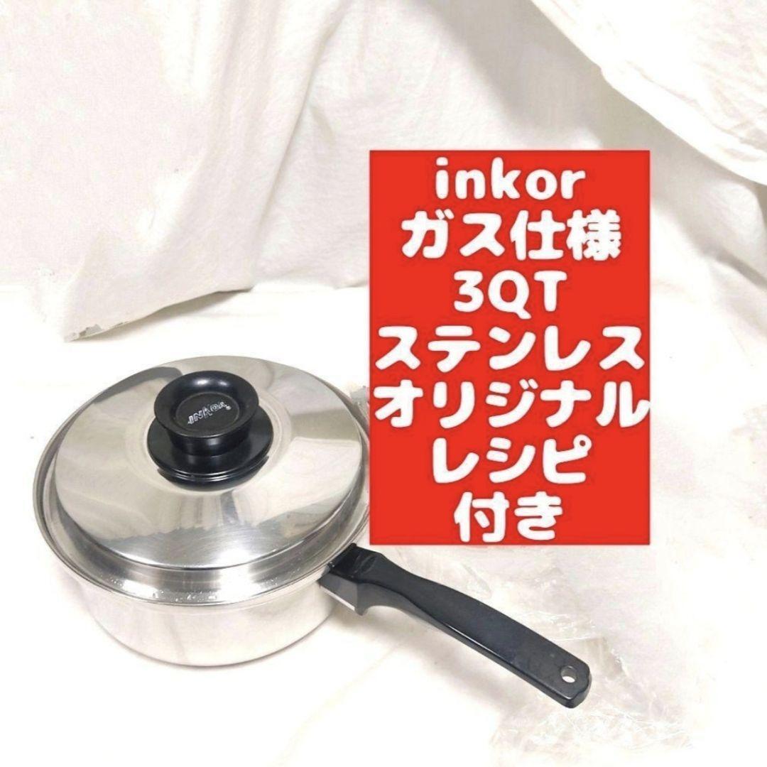 美品 inkor インコア ガス仕様 3QT 3コートステンレス 鍋@ 美品 inkor インコア ガス仕様 3QT 3コートステンレス 鍋
