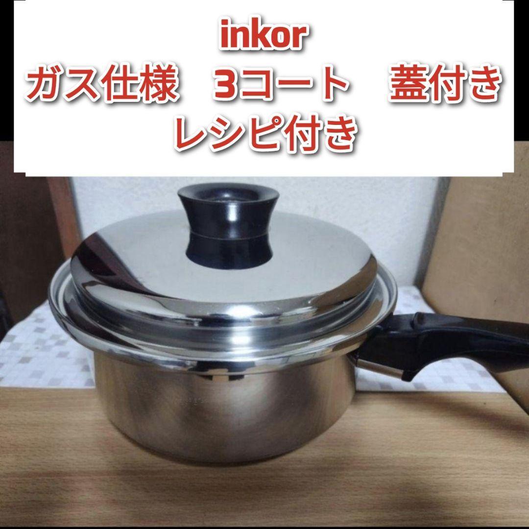 inkor インコア ガス仕様 3コート 2QT 蓋付き ステンレス 美品 インコア ガス仕様 3コート 3QT 蓋付き inkor レシピ付き