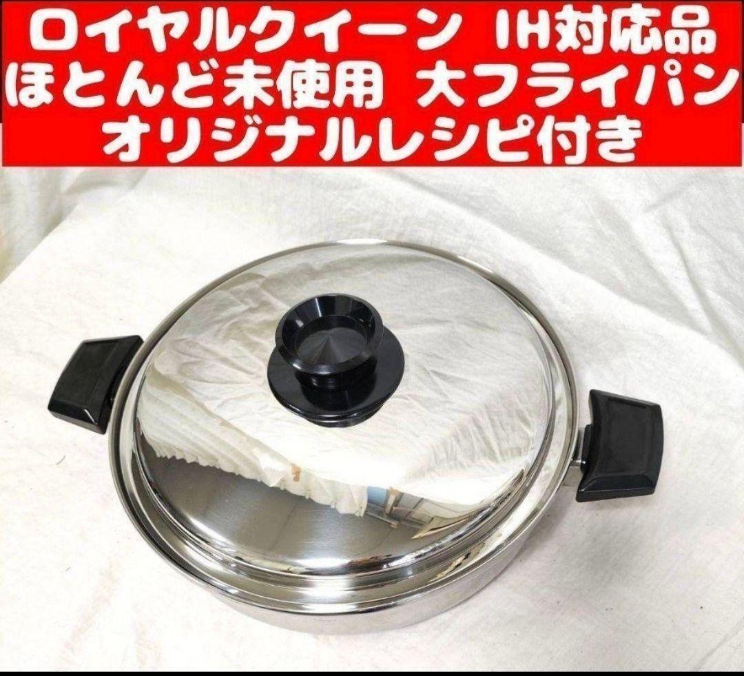 QUEEN ロイヤルクイーン 大フライパン 28cm royal queen美品 IH対応品 ロイヤルクイーン 大フライパン 蓋