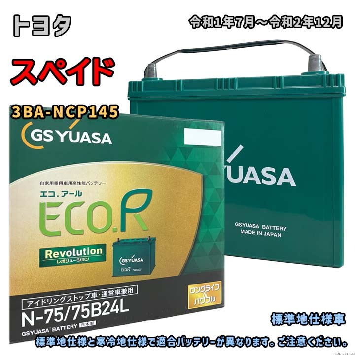 バッテリー GSユアサ ER-N-75/75B24L トヨタ スペイド 3BA-NCP145 令和1年7月～令和2年12月 4WD 対応 N-65 タイプ互換 248