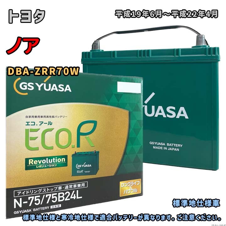 バッテリー GSユアサ ER-N-75/75B24L 廃バッテリー回収サービス付 ホンダ アコードワゴン LA-CF7 平成12年6月〜平成14年11月 対応 N-65 397