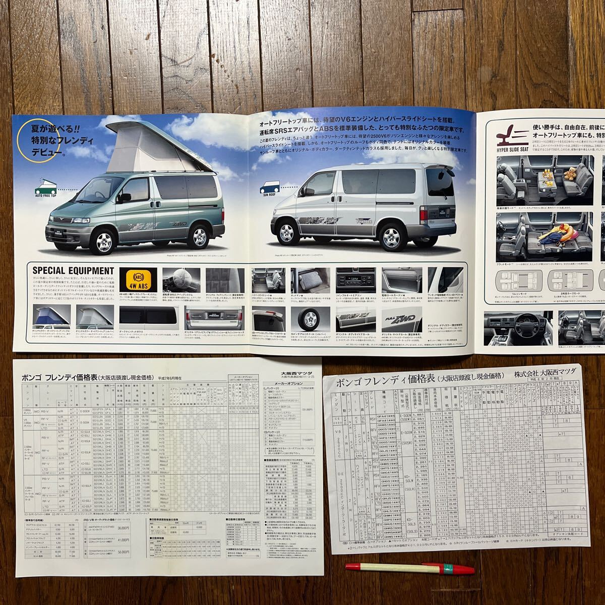 マツダ ボンゴ フレンディー ワゴン・価格表・ショップ