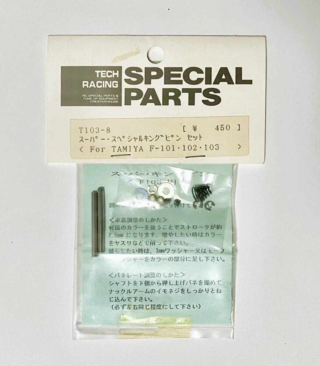 TECH RACING T103-8 スーパースペシャルキングピン セット For TAMIYA F-101. 102. 103_画像1