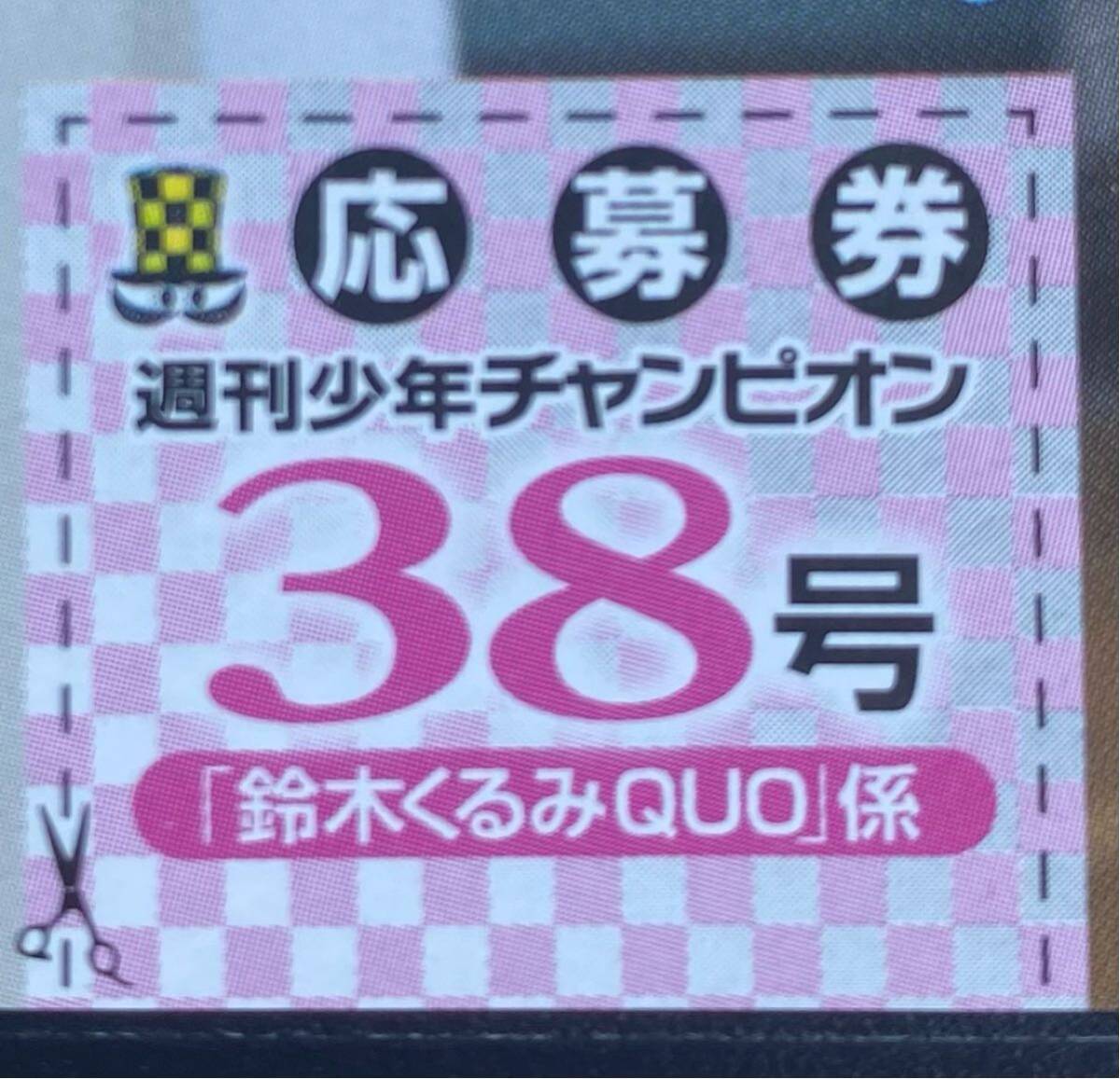 週刊少年チャンピオン38号 AKB48 鈴木くるみ 直筆サイン入り