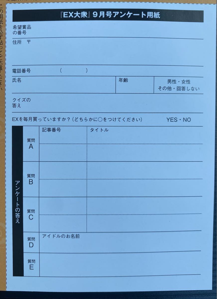 EX大衆9月号 直筆サイン入りチェキプレゼント応募用紙 えなこ