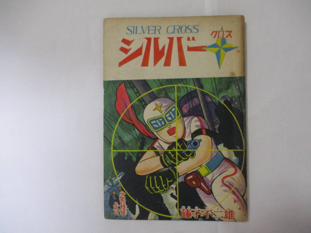 シルバークロス 初版 藤子不二雄 Yahoo!オークション - 藤子不二雄 『シルバークロス』「少年