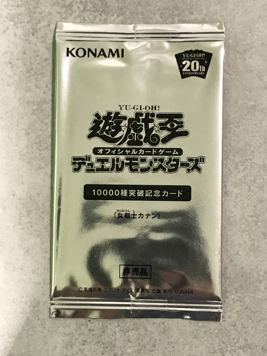 即*す様 新品未開封 遊戯王 女剣士カナン20th 10000種突破記念カード 未開封】 遊戯王 女剣士カナン 20th 10000種突破記念カード