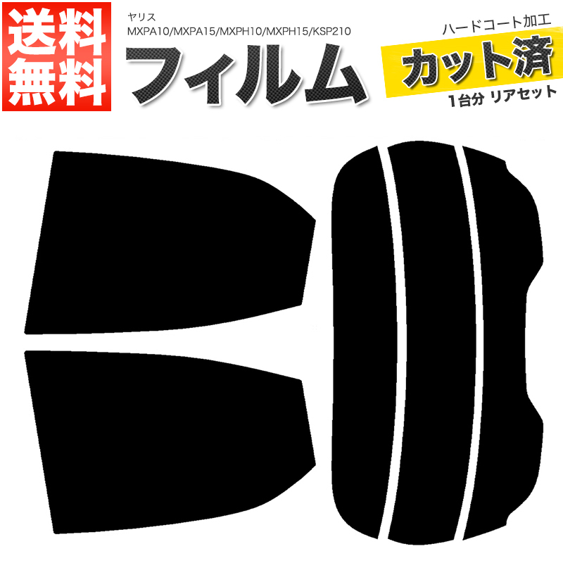 カーフィルム ダークスモーク カット済み リアセット ヤリス MXPA10 MXPA15 MXPH10 MXPH15 KSP210 ハイマウント無■F1087-DS_画像1