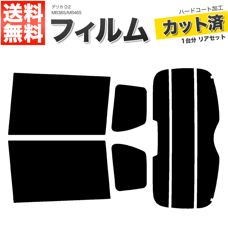 カーフィルム ダークスモーク カット済み リアセット デリカ D:2 MB36S MB46S ハイマウント有 ガラスフィルム■F811-DS_画像1