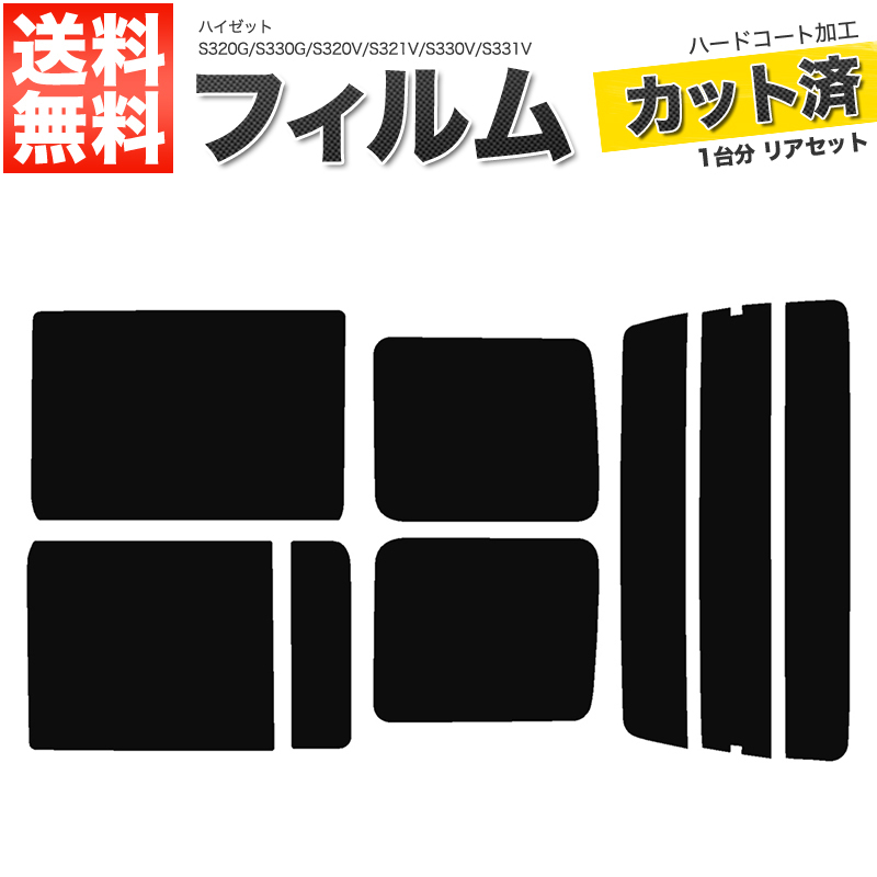カーフィルム ダークスモーク カット済み リアセット ハイゼット S320G S330G S320V S321V S330V S331V 左リアガラス小窓有■F039-DS_画像1