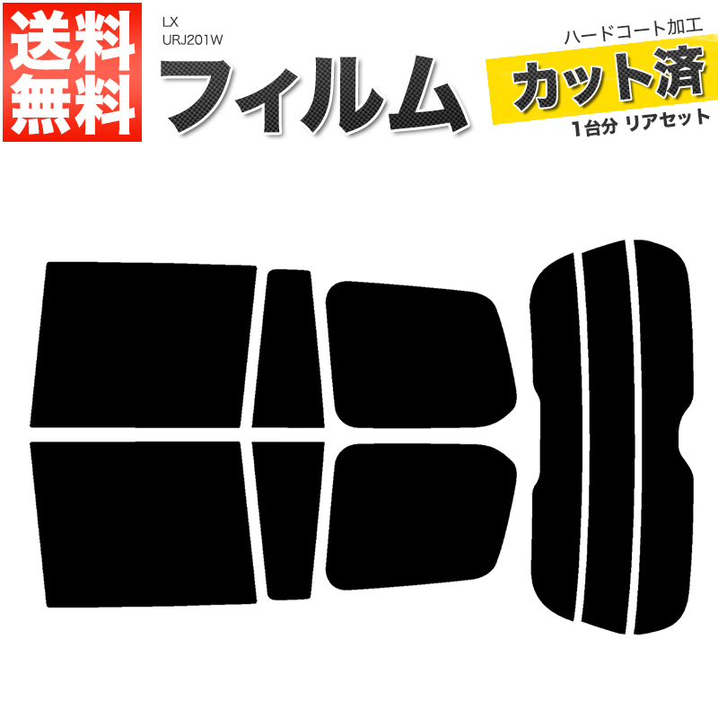 カーフィルム ダークスモーク カット済み リアセット LX URJ201W ガラスフィルム■F955-DS_画像1