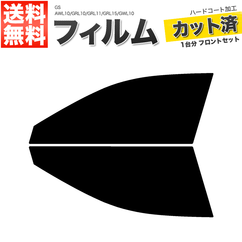 カーフィルム スーパースモーク カット済み フロントセット GS AWL10 GRL10 GRL11 GRL15 GWL10 ガラスフィルム■F494-SS_画像1