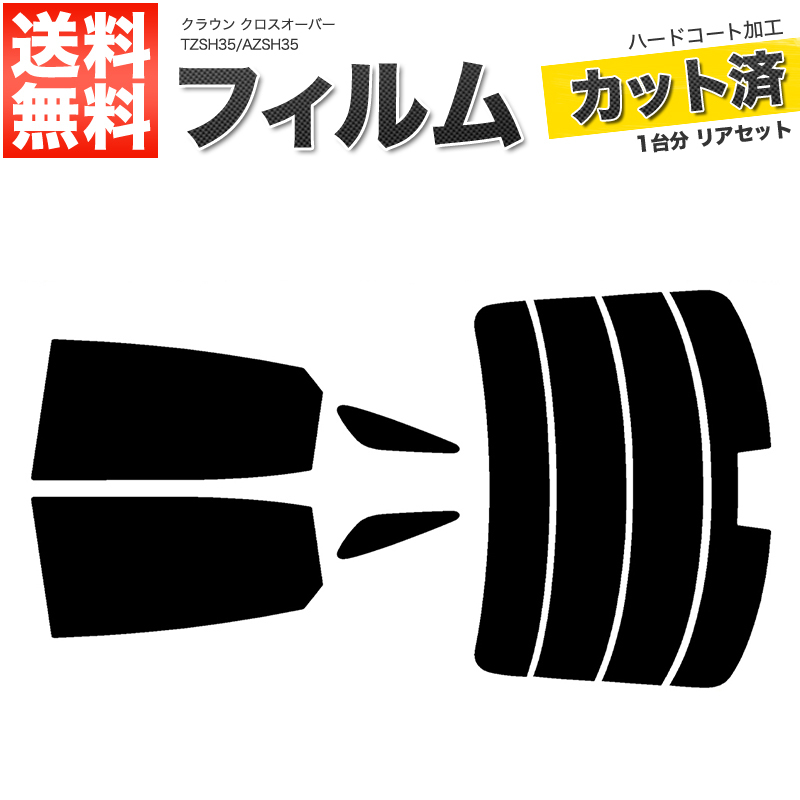 カーフィルム ダークスモーク カット済み リアセット クラウン クロスオーバー TZSH35 AZSH35 ハイマウント有■F1107-DS_画像1