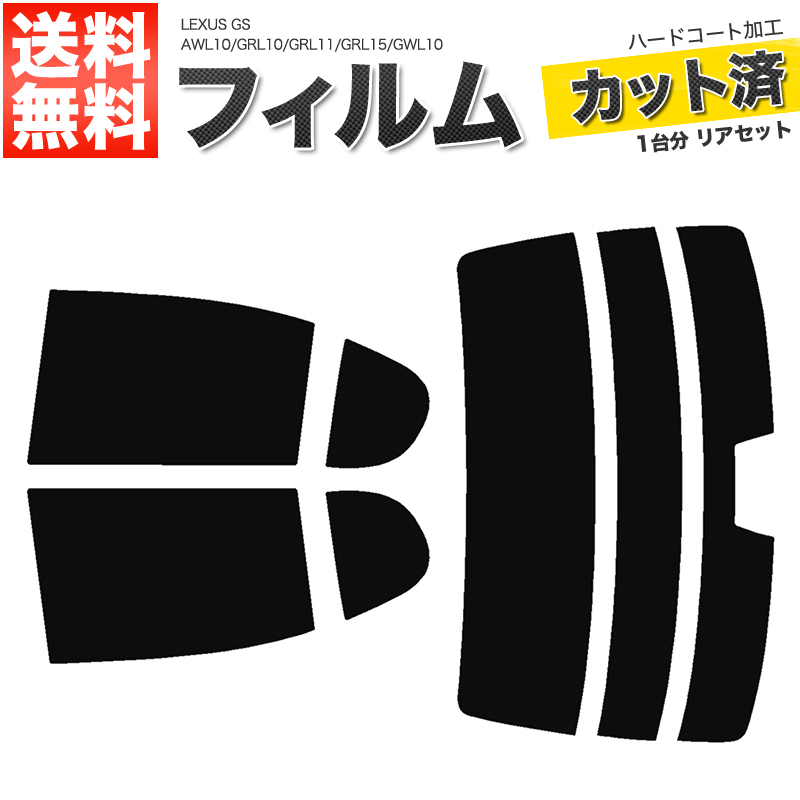 カーフィルム スーパースモーク カット済み リアセット GS AWL10 GRL10 GRL11 GRL15 GWL10 ハイマウント有 サンシェード無■F142-SS_画像1