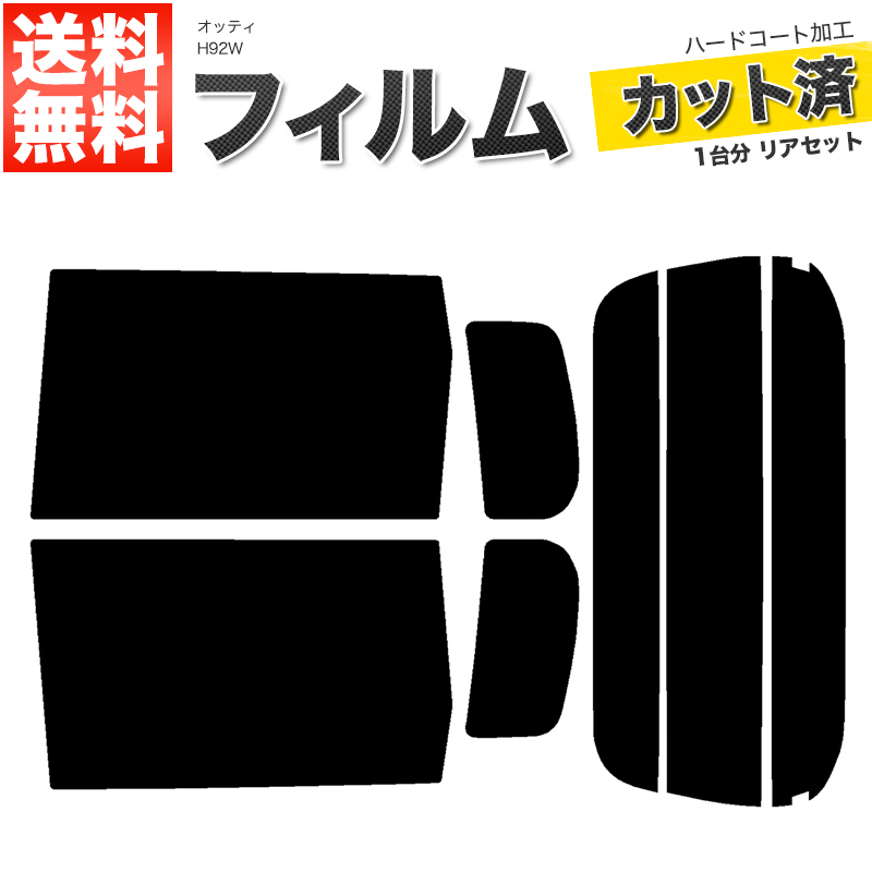 カーフィルム ライトスモーク カット済み リアセット オッティ H92W ハイマウント無 ガラスフィルム■F1047-LS_画像1