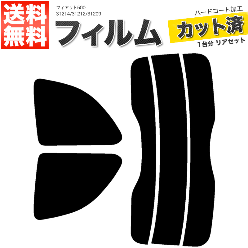カーフィルム ライトスモーク カット済み リアセット フィアット500 31214 31212 31209 ガラスフィルム■F851-LS_画像1