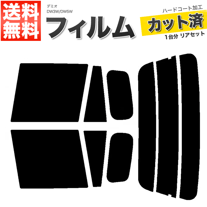 カーフィルム ライトスモーク カット済み リアセット デミオ DW3W DW5W ガラスフィルム■F1402-LS_画像1