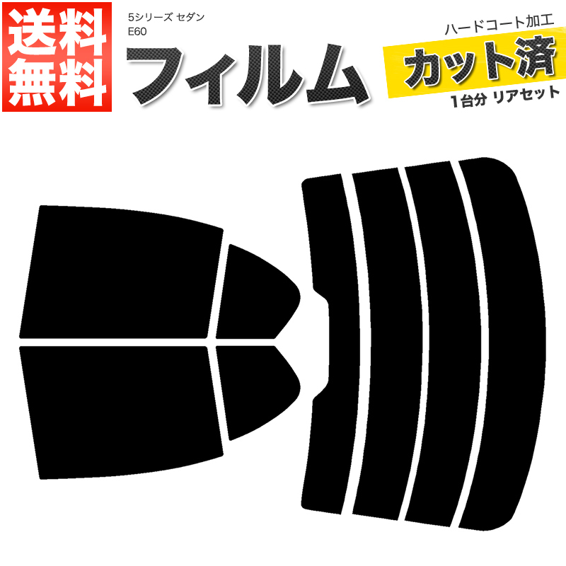 カーフィルム スーパースモーク カット済み リアセット BMW 5シリーズセダン E60 NU25 NU30 NW40 NW48 NE25 NE30 ハイマウント有■F539-SS_画像1