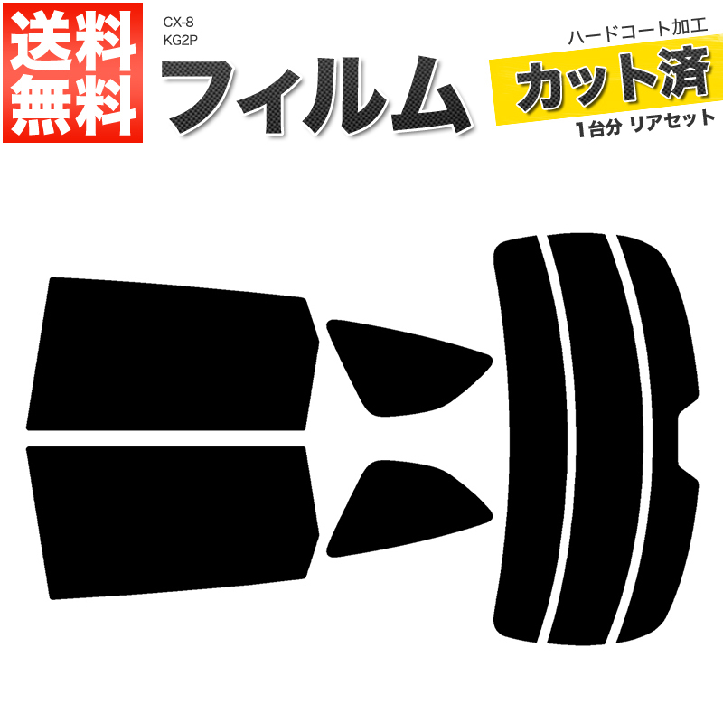 カーフィルム スーパースモーク カット済み リアセット CX-8 KG2P ガラスフィルム■F568-SS_画像1