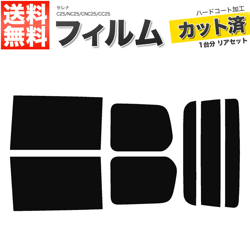カーフィルム ダークスモーク カット済み リアセット セレナ C25 NC25 CNC25 CC25 ガラスフィルム■F068-DS_画像1