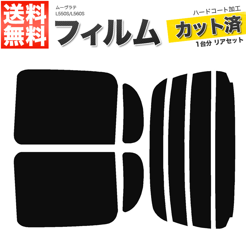カーフィルム ライトスモーク カット済み リアセット ムーヴラテ L550S L560S ガラスフィルム■F208-LS_画像1