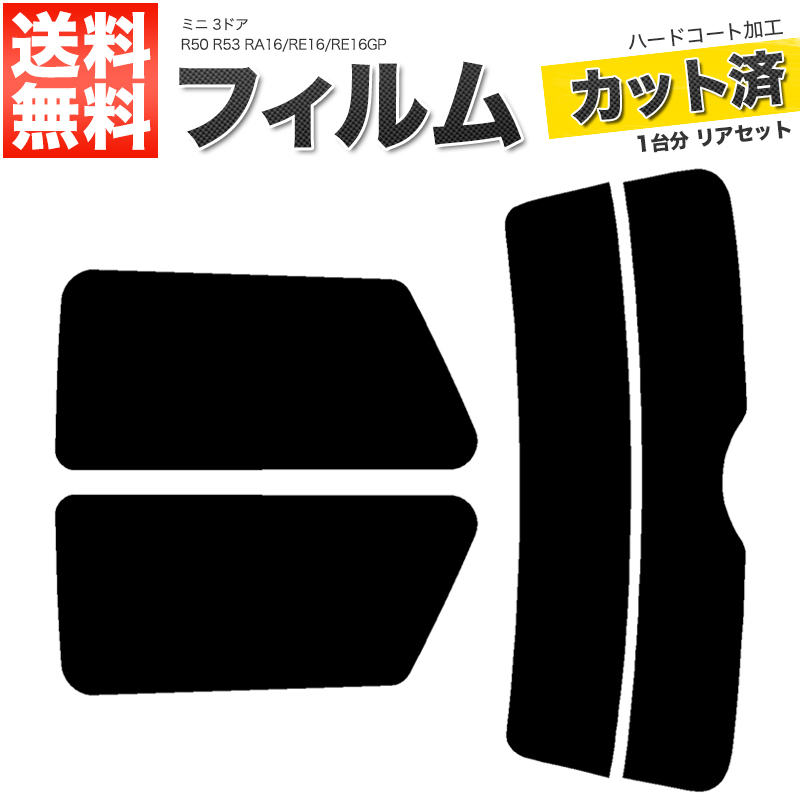 カーフィルム ダークスモーク カット済み リアセット ミニ 3ドア R50 R53 RA16 RE16 RE16GP ガラスフィルム■F843-DS_画像1