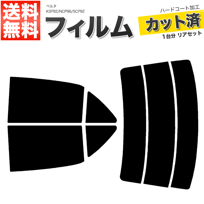 カーフィルム スーパースモーク カット済み リアセット ベルタ KSP92 NCP96 SCP92 ハイマウント無 ガラスフィルム■F1067-SS_画像1