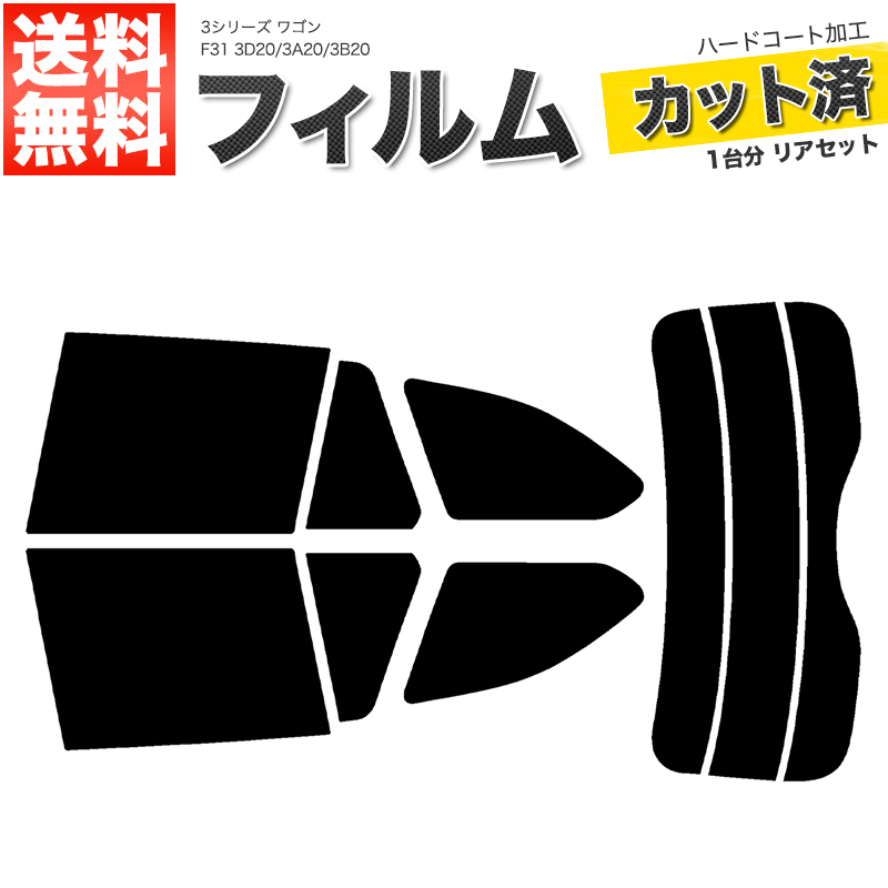 カーフィルム ライトスモーク カット済み リアセット 3シリーズ ワゴン F31 3D20 3A20 3B20 ガラスフィルム■F836-LS_画像1