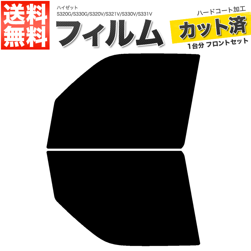 カーフィルム ライトスモーク カット済み フロントセット ハイゼット S320G S330G S320V S321V S330V S331V ガラスフィルム■F445-LS_画像1