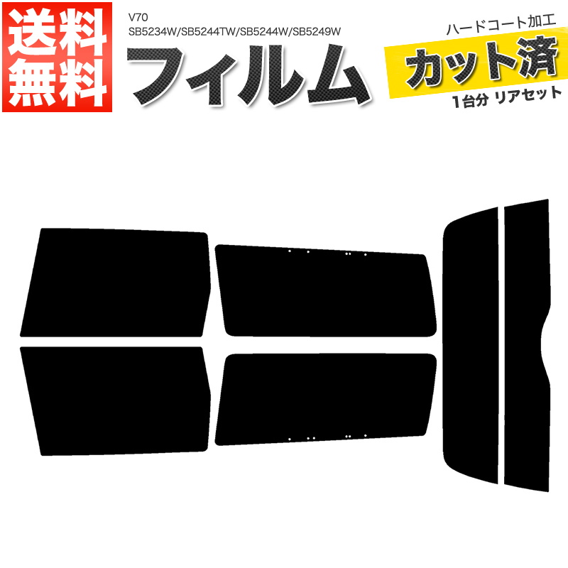 カーフィルム ライトスモーク カット済み リアセット ボルボ V70 SB5234W SB5244TW SB5244W SB5249W SB5254AW SB5254W ■F550-LS_画像1