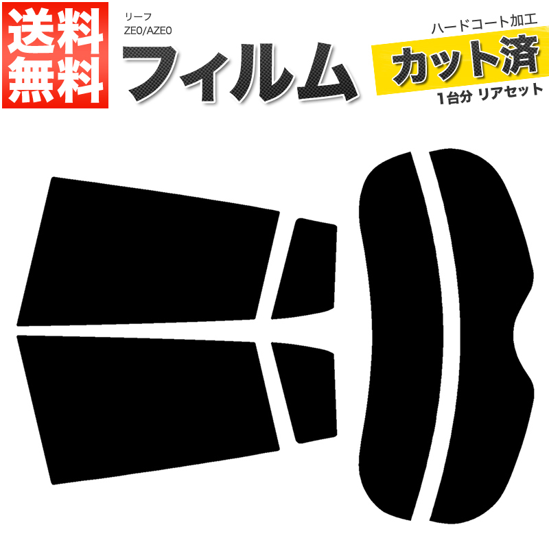 カーフィルム ダークスモーク カット済み リアセット リーフ ZE0 AZE0 ガラスフィルム■F364-DS_画像1