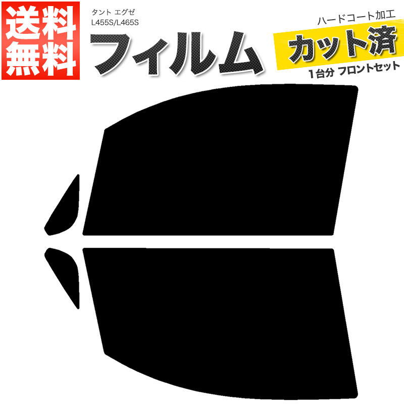 カーフィルム スーパースモーク カット済み フロントセット タント エグゼ L455S L465S ガラスフィルム■F1011-SS_画像1