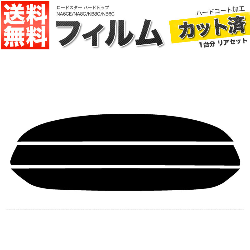 カーフィルム スーパースモーク カット済み リアセット ロードスター ハードトップ NA6CE NA8C NB8C NB6C ガラスフィルム■F667-SS_画像1