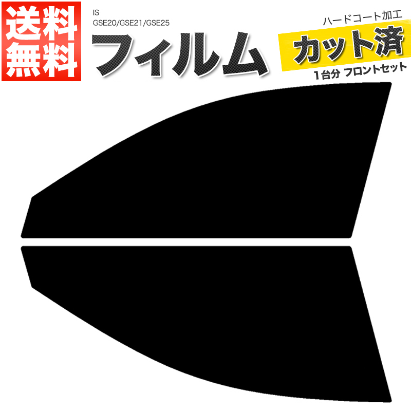 カーフィルム ライトスモーク カット済み フロントセット IS GSE20 GSE21 GSE25 ガラスフィルム■F987-LS_画像1