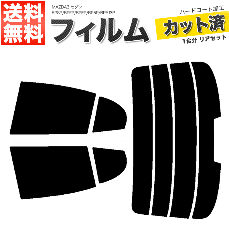 カーフィルム ライトスモーク カット済み リアセット MAZDA3 セダン BP8P BPFP BPEP BP5P BPFJ3P ハイマウント有■F1389-LS_画像1