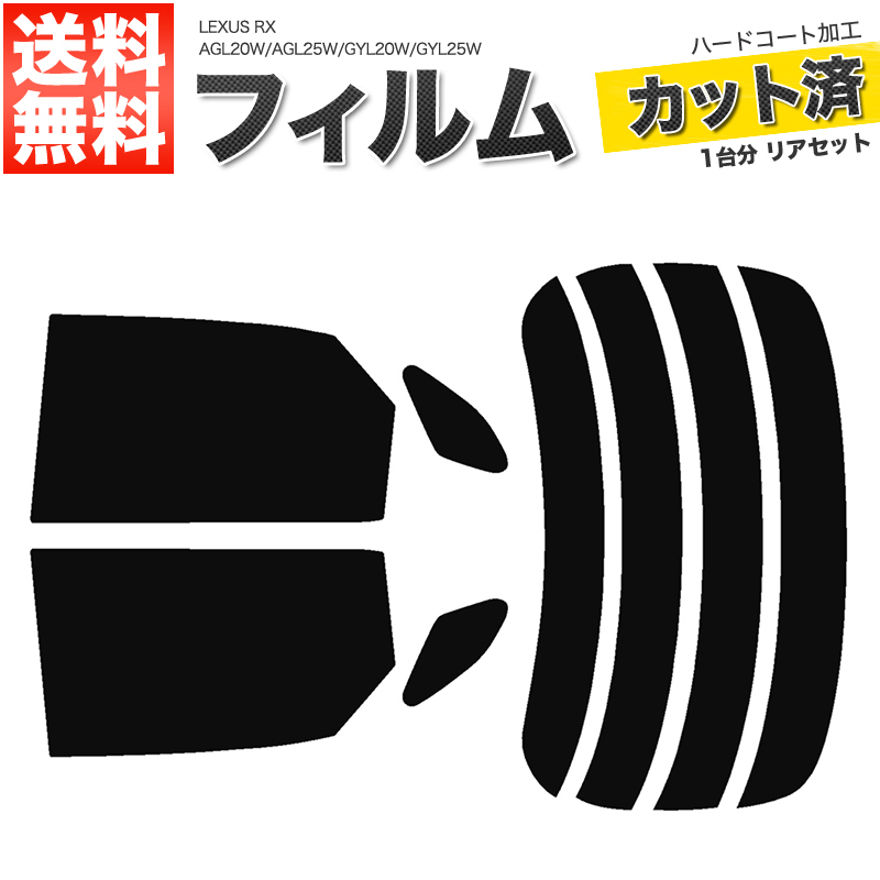 カーフィルム ダークスモーク カット済み リアセット RX AGL20W AGL25W GYL20W GYL25W ガラスフィルム■F153-DS_画像1