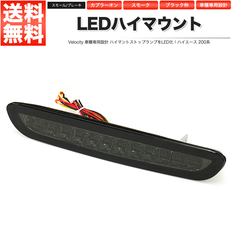 LEDハイマウントストップランプ ブラックスモーク ハイエース 200系 スモール・ブレーキ連動_画像1