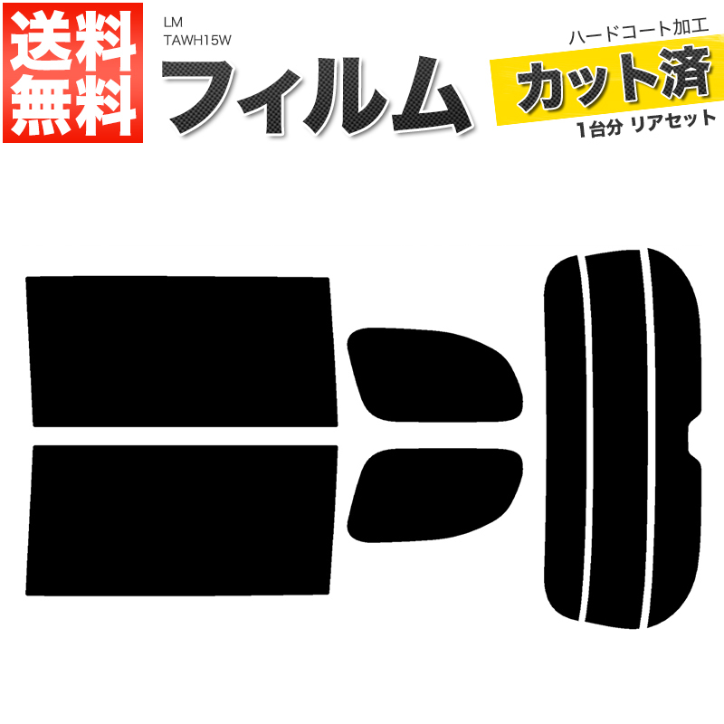 カーフィルム スーパースモーク カット済み リアセット LM TAWH15W ガラスフィルム■F1502-SS_画像1